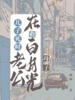 老公要把白月光2岁儿子接回来
