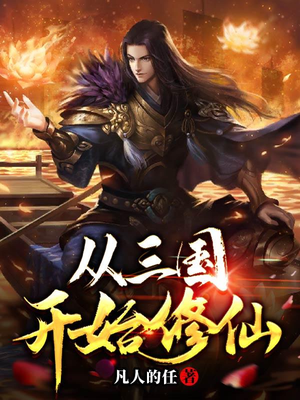 从三国开始修仙的