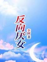 反向讨好型人格