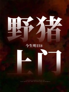 野猪上门是家畜惊吗