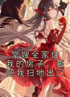 堂嫂与我的关系叫什么