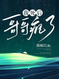 哥哥疯了等月亮