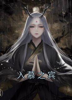 入幕之宾海青拿天鹅结局
