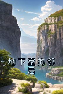 地下室的邻居姐姐