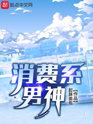 消费系男神155章免费阅读