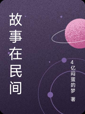 故事在民间流传 缩句
