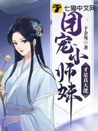团宠小师妹才是真大佬 第1544章