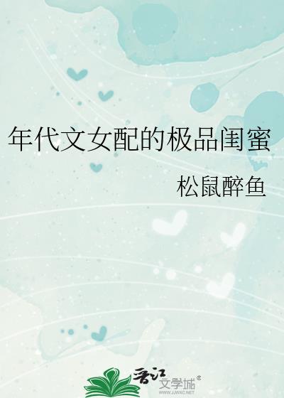 年代文女配的极品闺蜜格格党