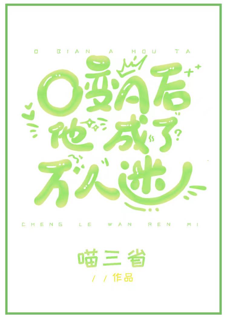 变成o后我成了万人迷渣受