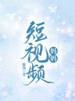 短视频妈妈你在哪里66集完整版