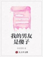 我的傻子男友by俊大大