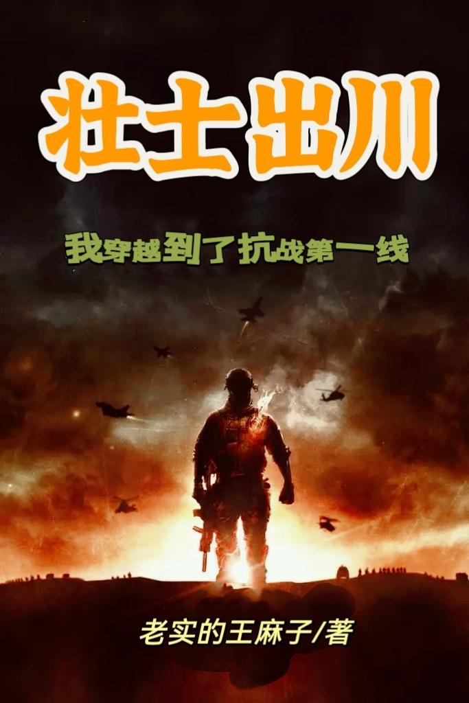 我穿越到了抗战第一线百度