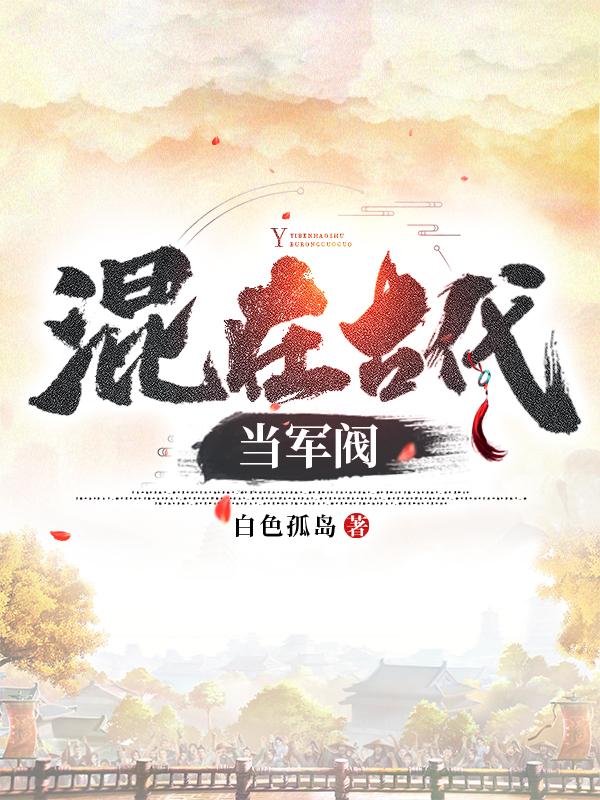 混在古代当军阀笔趣阁最新章节列表