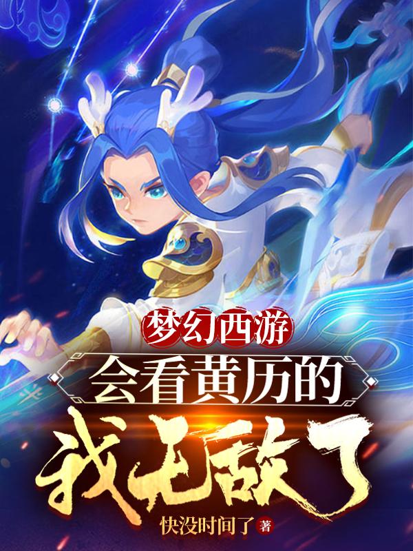 梦幻西游会看黄历的我无敌了