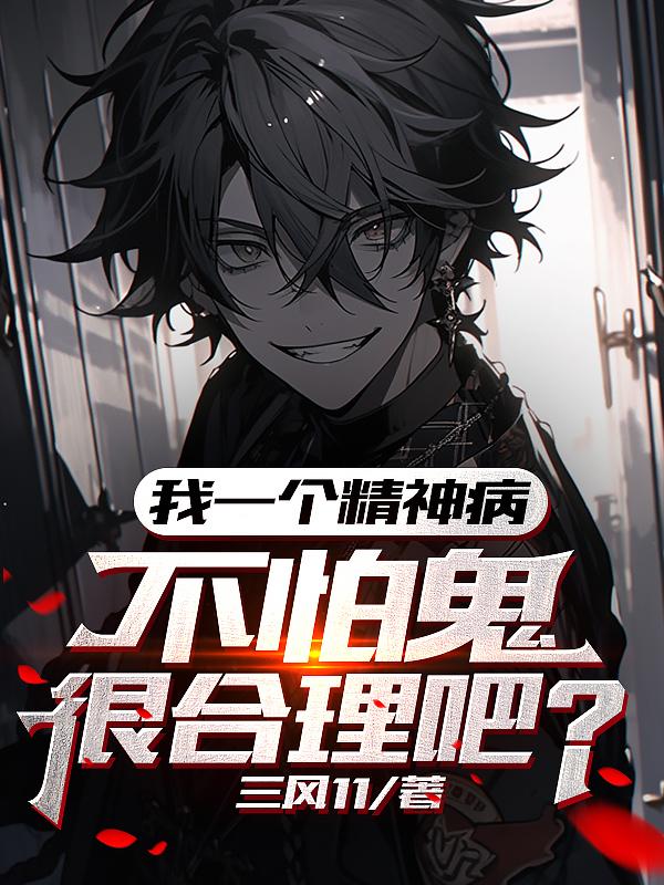 不怕鬼很合理吧三风11