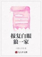 一窝白眼狼