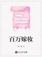 百万嫁妆不翼而飞免费阅读