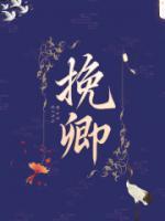 挽卿心短剧演员表介绍