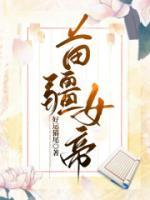 苗疆女帝病娇