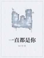 一直都是你动漫剧情