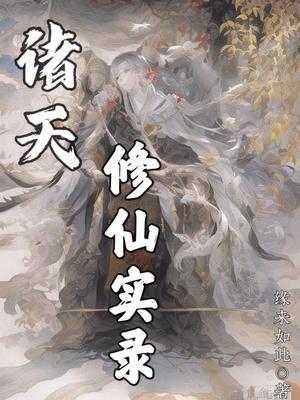 诸天修仙实录全部作品