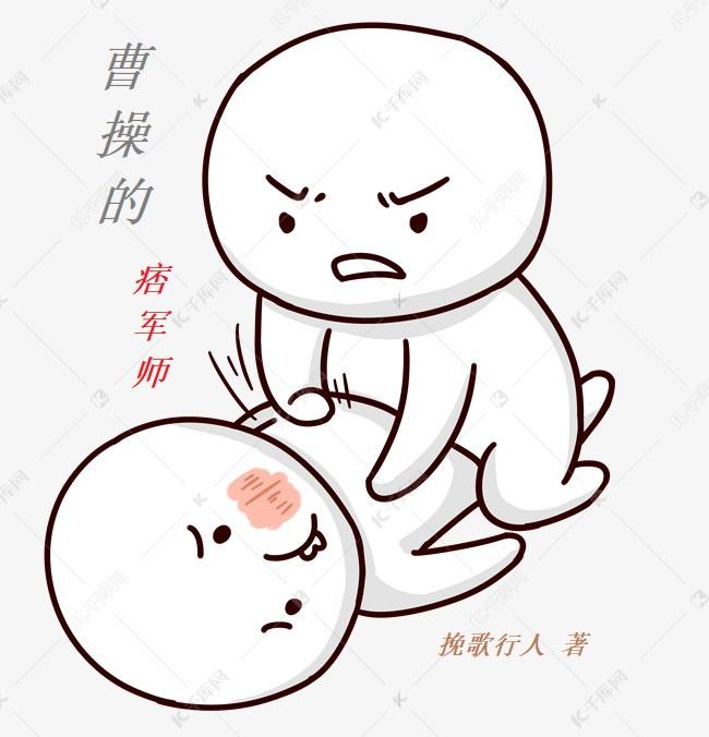 曹操的痞军师全集