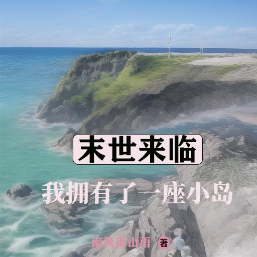 我拥有一个末日地球