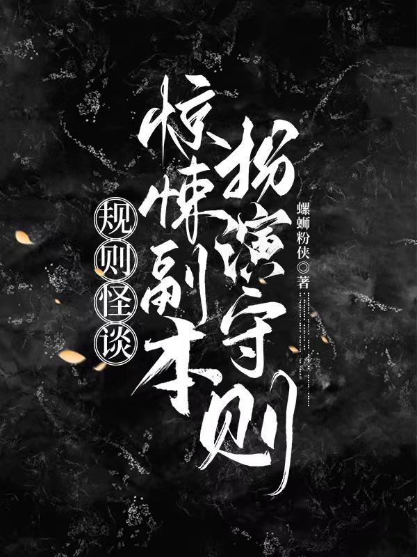惊悚副本规则怪谈文一口气看完系列视频