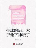 太子他下神坛了全文免费阅