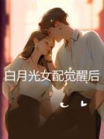白月光女配觉醒后h