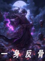 一身反骨的女生