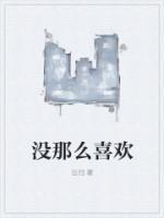 没那么喜欢什么意思