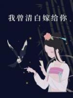 我曾清白嫁给你结局