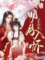 明月入怀短剧免费播放