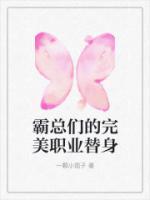 霸总的替身情人by