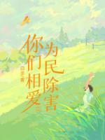 你们相爱为民除害gl
