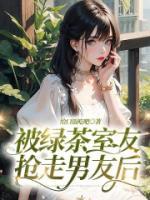 被绿茶盯上怎么办