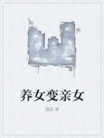 亲女儿被养女抢