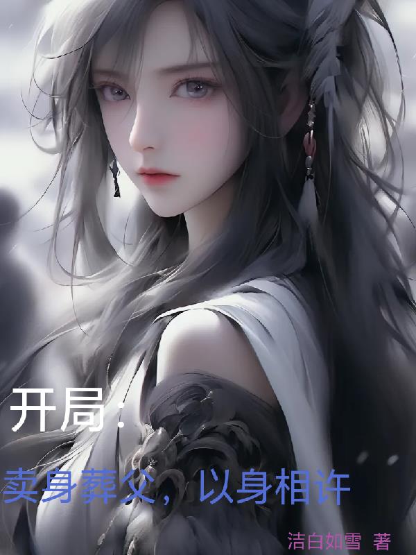 卖身葬父的是谁