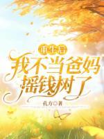 重生后我不当爸妈摇钱树了孔方