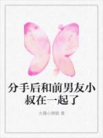 和前男友叔叔在一起的