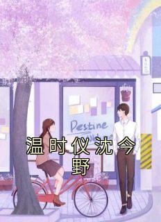 沈时遇温洛