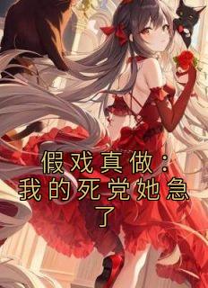 假戏真做免费阅读