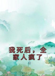 我死后他们都疯了 椰汁柠檬