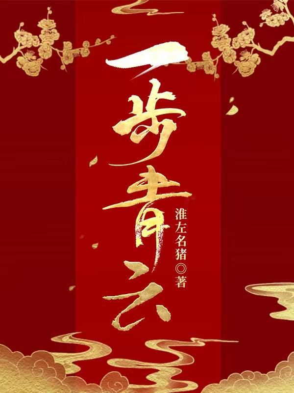 一步青云有声免费听