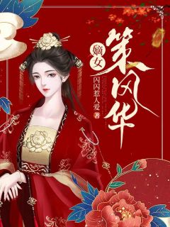 嫡女策风华医仙