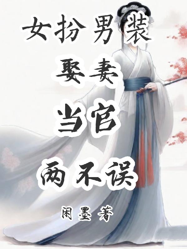 女扮男装娶妻当官两不误gl