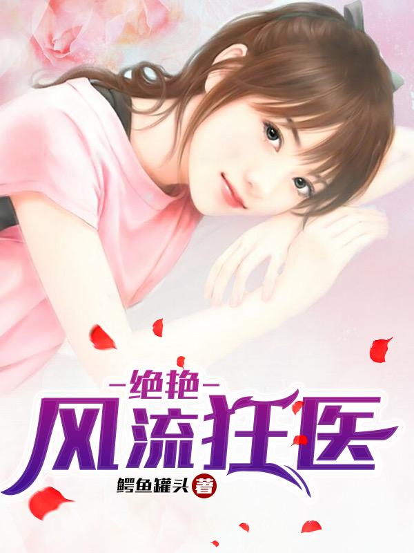 绝艳风流狂医未删减版