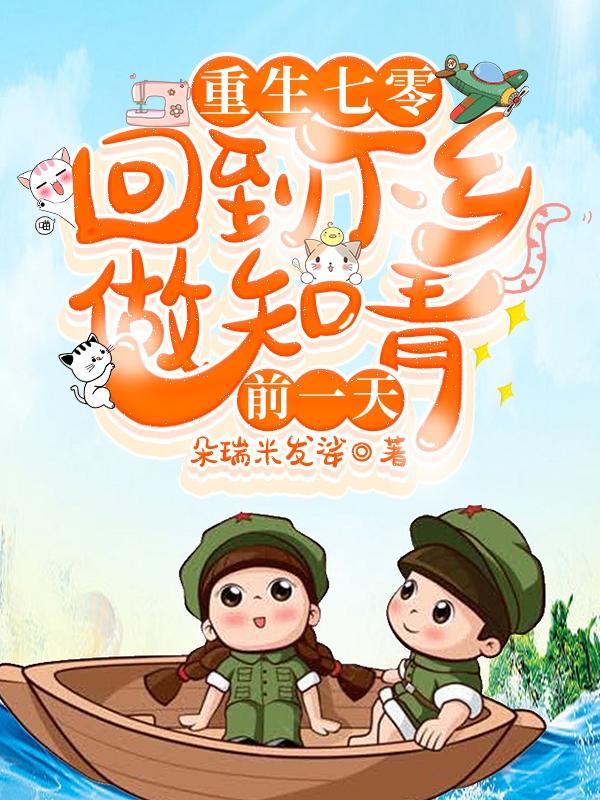 重生七零回到下乡做知青前一天TXT
