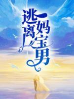 妈宝男离家出走的电影